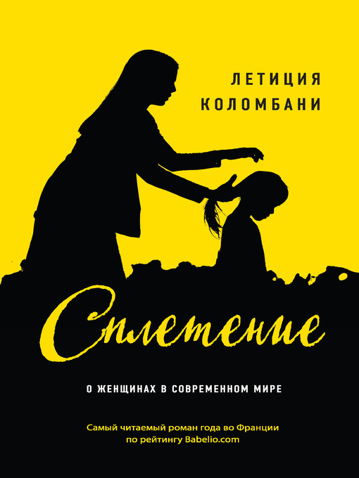 Title details for Сплетение by Коломбани, Летиция - Available